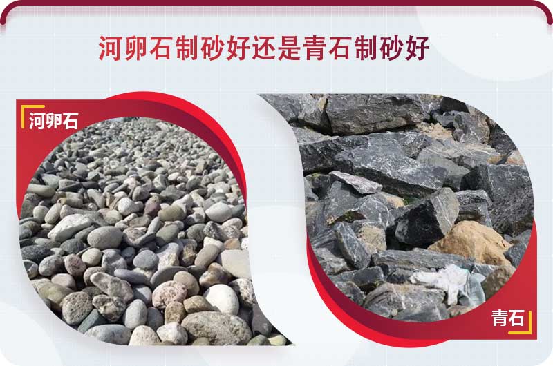 河卵石和青石都能制砂，但有區(qū)別