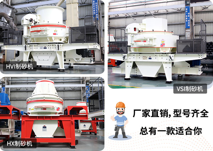 制砂機型號隨意挑選，廠家在線合理報價