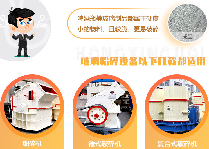 破碎玻璃設(shè)備，多種型號可選