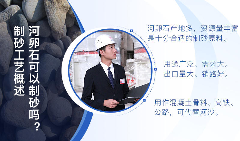 河卵石作制砂原料，成品品質高，應用價值高