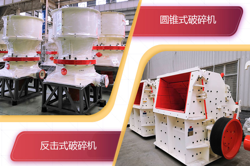 圓錐破碎機(jī)和反擊破哪個(gè)破碎石頭更好？