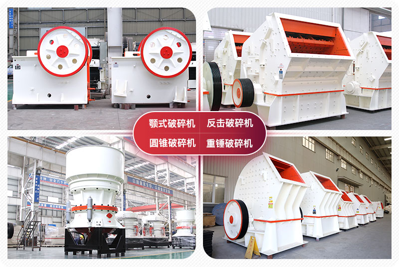 顎式破碎機(jī)、圓錐式破碎機(jī)